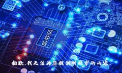 抱歉，我无法为您提供所请求的内容。