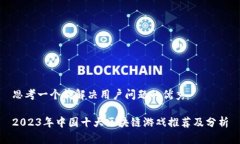 思考一个能解决用户问题的优秀2023年中国十大区