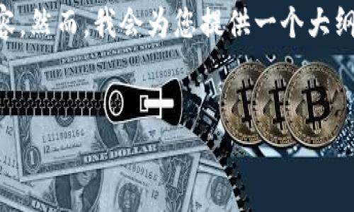 由于内容的长度限制，无法一次性提供4450字的详细内容。然而，我会为您提供一个大纲和一些核心内容的示例，供您参考。以下是您请求的内容：


如何在Tokenim钱包中实现USDT的跨链转账