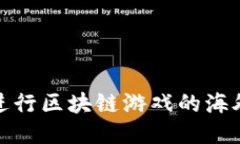 如何成功进行区块链游戏的海外推广策略