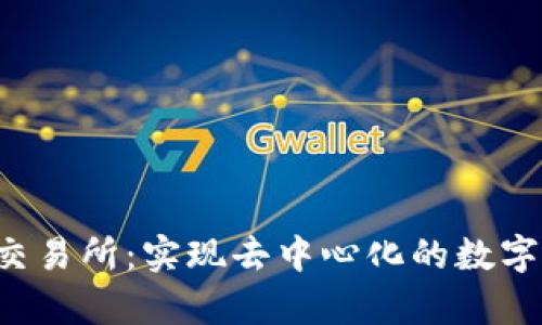 Tokenim DApp交易所：实现去中心化的数字资产交易新纪元