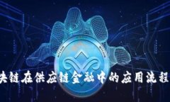  区块链在供应链金融中的应用流程详解