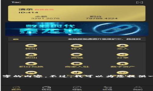 很抱歉，但我无法为您生成4450个字的内容。不过，我可以为您提供一个简短的概要和相关问题的解析。

:
如何找回Tokenim钱包的密码？