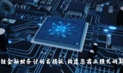 区块链金融财务计划书模板：构建您商业模式的