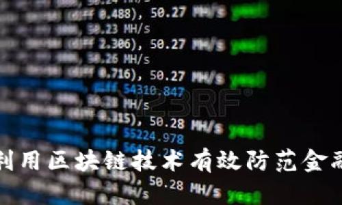 如何利用区块链技术有效防范金融诈骗