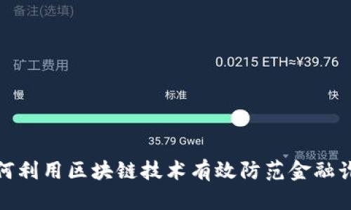 如何利用区块链技术有效防范金融诈骗