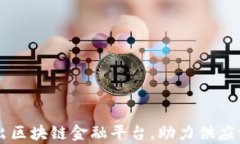 富士康推出区块链金融平台，助力供应链金融改