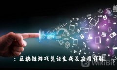 : 区块链游戏凭证生成及应用详解
