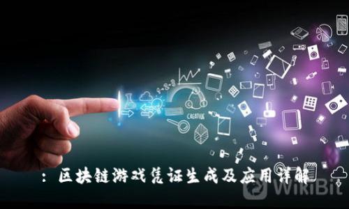 : 区块链游戏凭证生成及应用详解