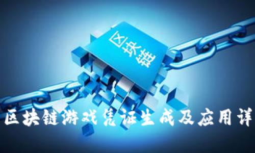 : 区块链游戏凭证生成及应用详解