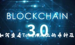 Title:如何查看Tokenim上的币种及其信息