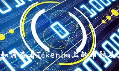 Title:如何查看Tokenim上的币种及其信息