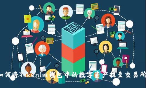 如何将Tokenim钱包中的数字资产提至交易所？