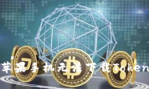 如何解决苹果手机无法下载Tokenim的问题