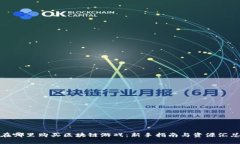 在哪里购买区块链游戏：新手指南与资源汇总
