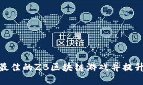如何选择最佳的ZB区块链游戏并提升游戏体验