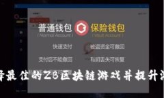 如何选择最佳的ZB区块链游戏并提升游戏体验