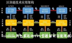 : Tokenim钱包最近的EON空投解析与使用技巧