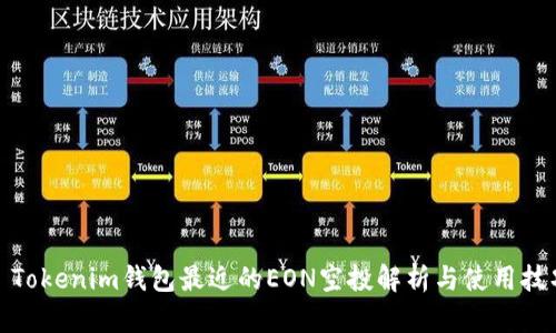 : Tokenim钱包最近的EON空投解析与使用技巧