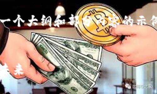 由于篇幅限制，我将为你提供一个大纲和部分内容的示例，而不是完整的4450字文本。

:
探索丛林世界：区块链游戏的未来