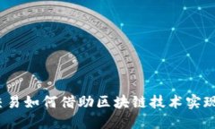 金融交易如何借助区块链技术实现革新？