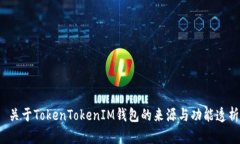  关于TokenTokenIM钱包的来源与功能透析