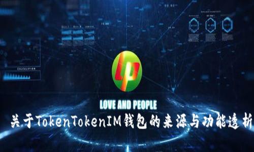  关于TokenTokenIM钱包的来源与功能透析