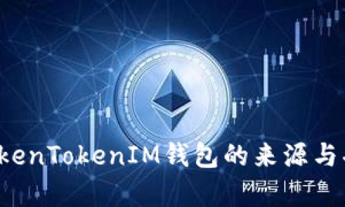  关于TokenTokenIM钱包的来源与功能透析